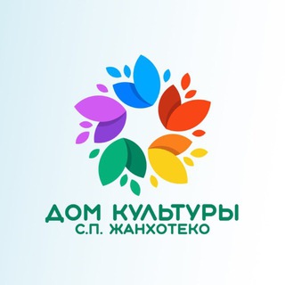 МКУ «КДЦ» и МИ с.п.Жанхотеко