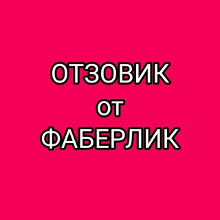 ОТЗОВИК от ФАБЕРЛИК