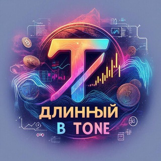 ДЛИННЫЙ В TONE💵