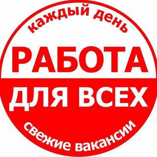 Работа для всех