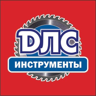 ДЛC Инструменты