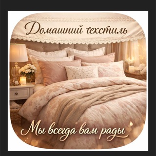 Домашний текстиль 🌸🎀