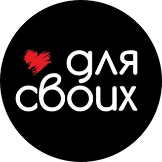 Для Своих