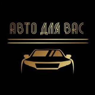 АВТО ДЛЯ ВАС . Под заказ !