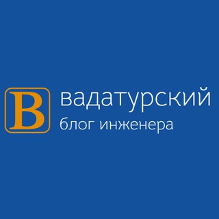Инженер Дмитрий Вадатурский