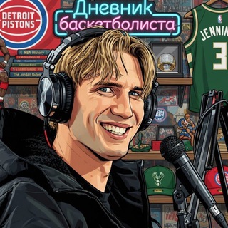 Дневник Баскетболиста 🏀