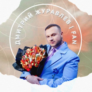 Дмитрий Журавлёв | ФАН