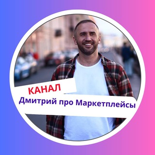 Дмитрий про Бизнес и Маркетплейсы🚀
