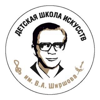 Детская школа искусств имени В.А.Ширшова