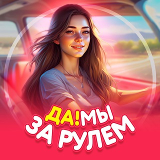 Да!Мы за рулем