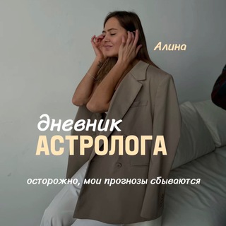 дневник астролога 🥭