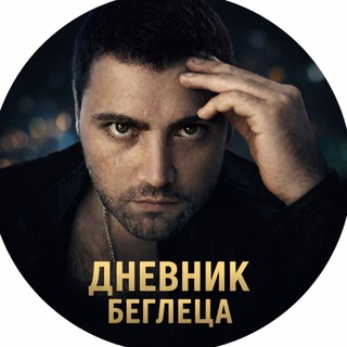 Дневник Беглеца