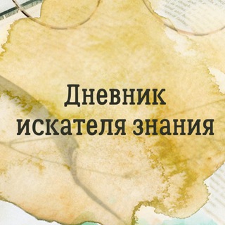 📔Дневник искателя знания