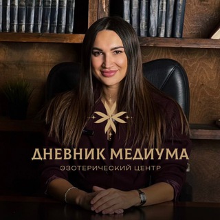 Дневник Медиума
