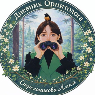 Дневник Орнитолога