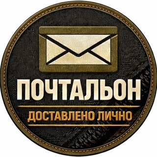 ДНЕВНИК «ПОЧТАЛЬОНА»