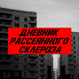 дневник рассеянного склероза