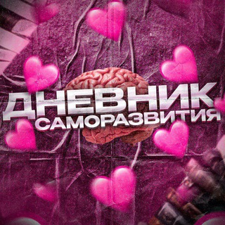 💞Дневник саморазвития💞