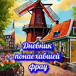 Дневник понаехавшей фрау