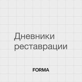 Дневники реставрации