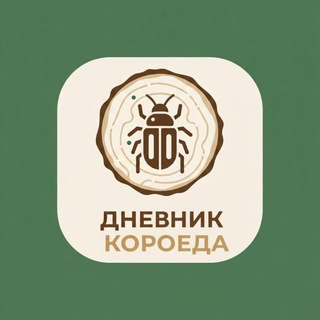 Дневник короеда