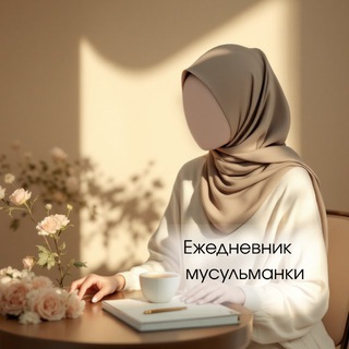 Ежедневник мусульманки