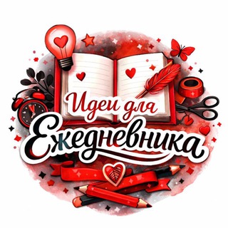 Идеи для Ежедневника - Дневник - Трекер