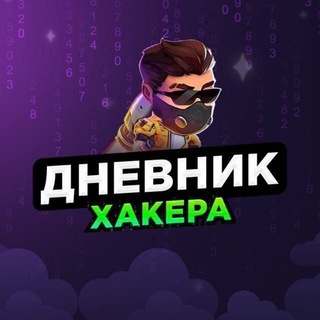 дневник хакера🚀