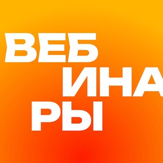 Деньги с вебинаров. Предзапись.