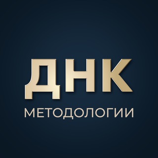 ДНК Методологии