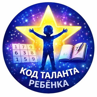 КОД ТАЛАНТА РЕБЁНКА