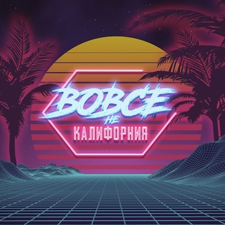 вовсе не калифорния