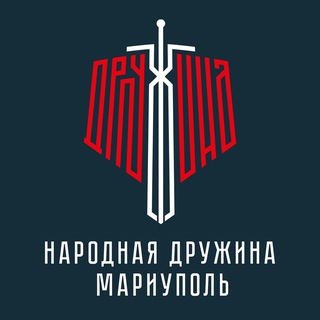 Народная Дружина | Мариуполь