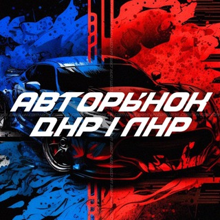 Авторынок ДНР и ЛНР