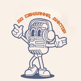 До свидания, диктор