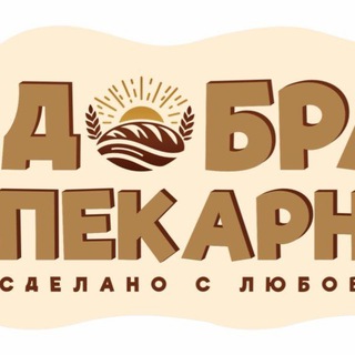Добрая пекарня