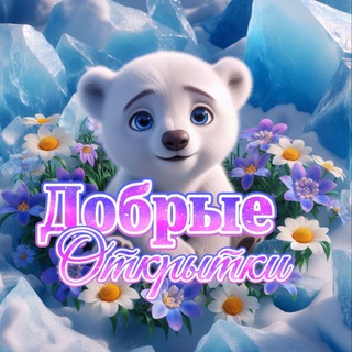 ДОБРЫЕ ОТКРЫТКИ 💌