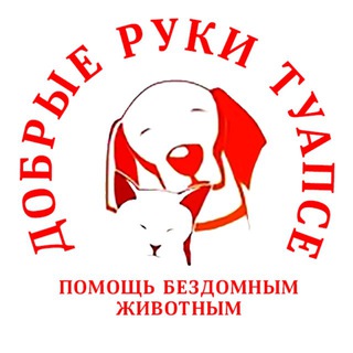 "ДОБРЫЕ РУКИ" Помощь бездомным животным Туапсе