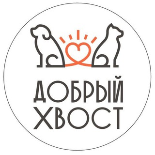 ДОБРЫЙ ХВОСТ🐶🐱