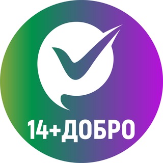 14+Добро