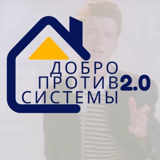 Добро Против Системы 2.0