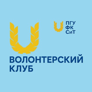 💚Волонтёрский клуб ПГУФКСИТ💚