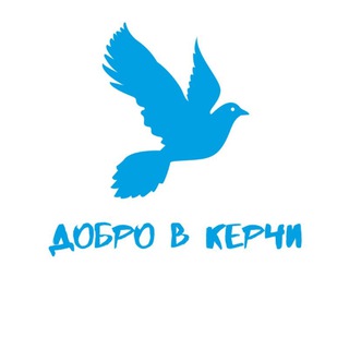Добро V Керчи🇷🇺