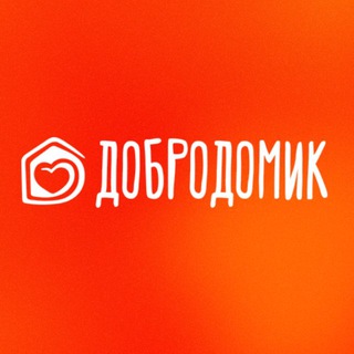 #Добродомик