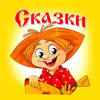 Сказки Доброго Лукошка: Аудиосказки, рассказы, забавные видео