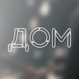 «ДОМ» – пространство добрососедства театров