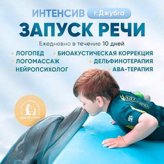 ДОБРОЕ СЛОВО ЦЕНТР-ИНТЕНСИВЫ