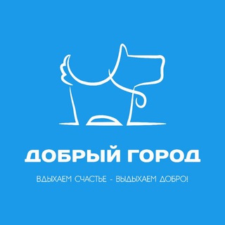 Добрый город 🐾❤️ Группа помощи животным