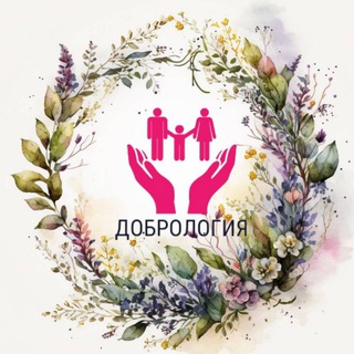 ДОБРОЛОГИЯ