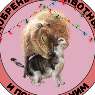 добренькие животные и подписи к ним